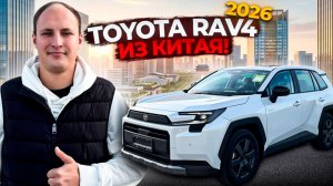 Toyota RAV4 2026 года из Китая