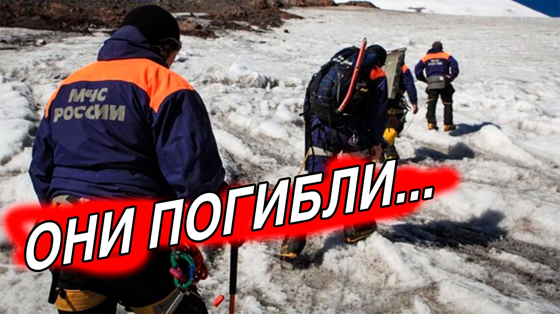 СРОЧНО..Три туриста погибли при спуске с горы в Бурятии