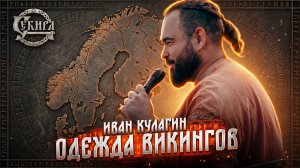Скандинавский мужской костюм эпохи викингов. Иван Кулагин