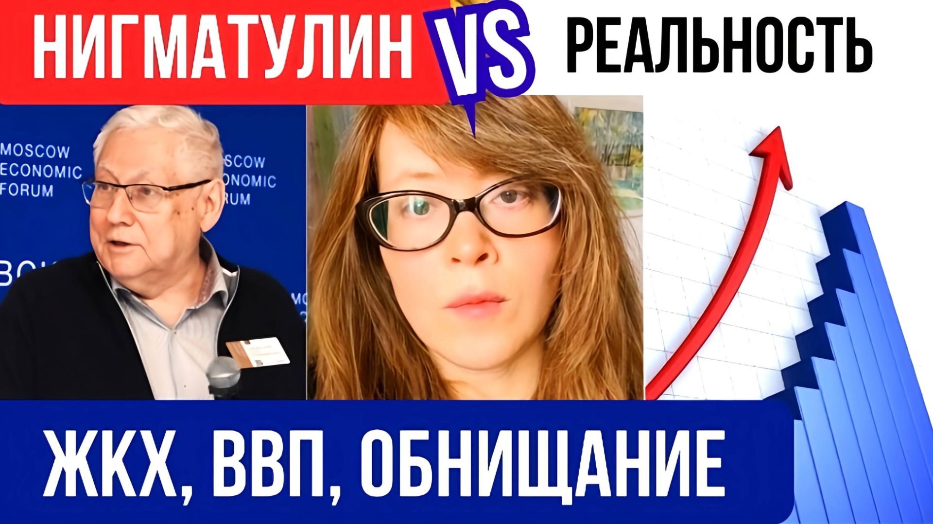 Разбор Нигматулина на МЭФ