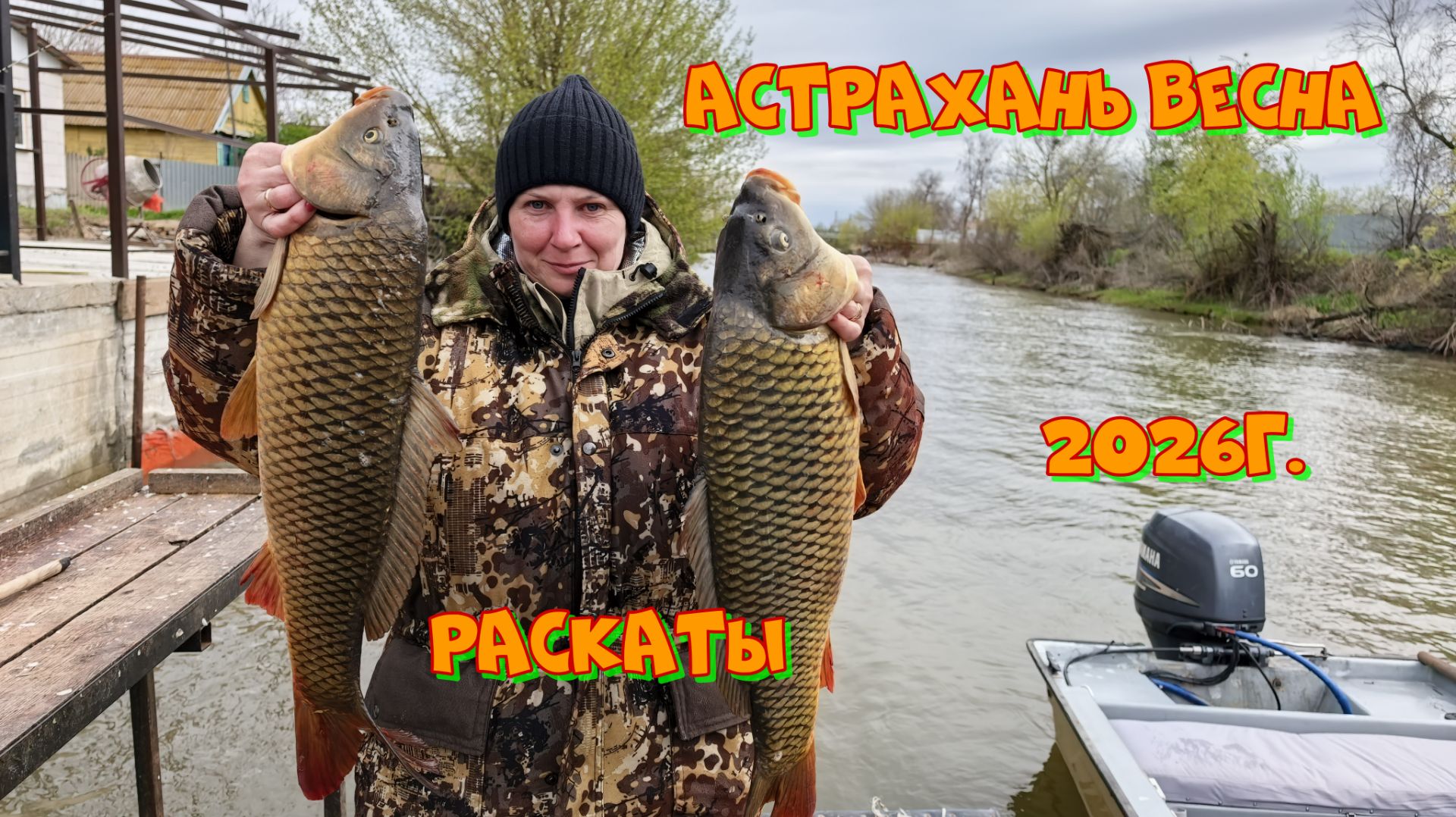 Астрахань. Весна.Дорога и заезд на базу Часть 1