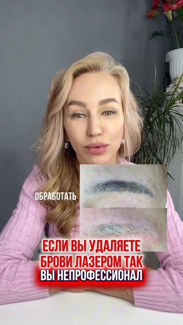❓Как уберечь волоски в бровях от потери цвета при лазерном удалении?  - рассказала в этом видео.