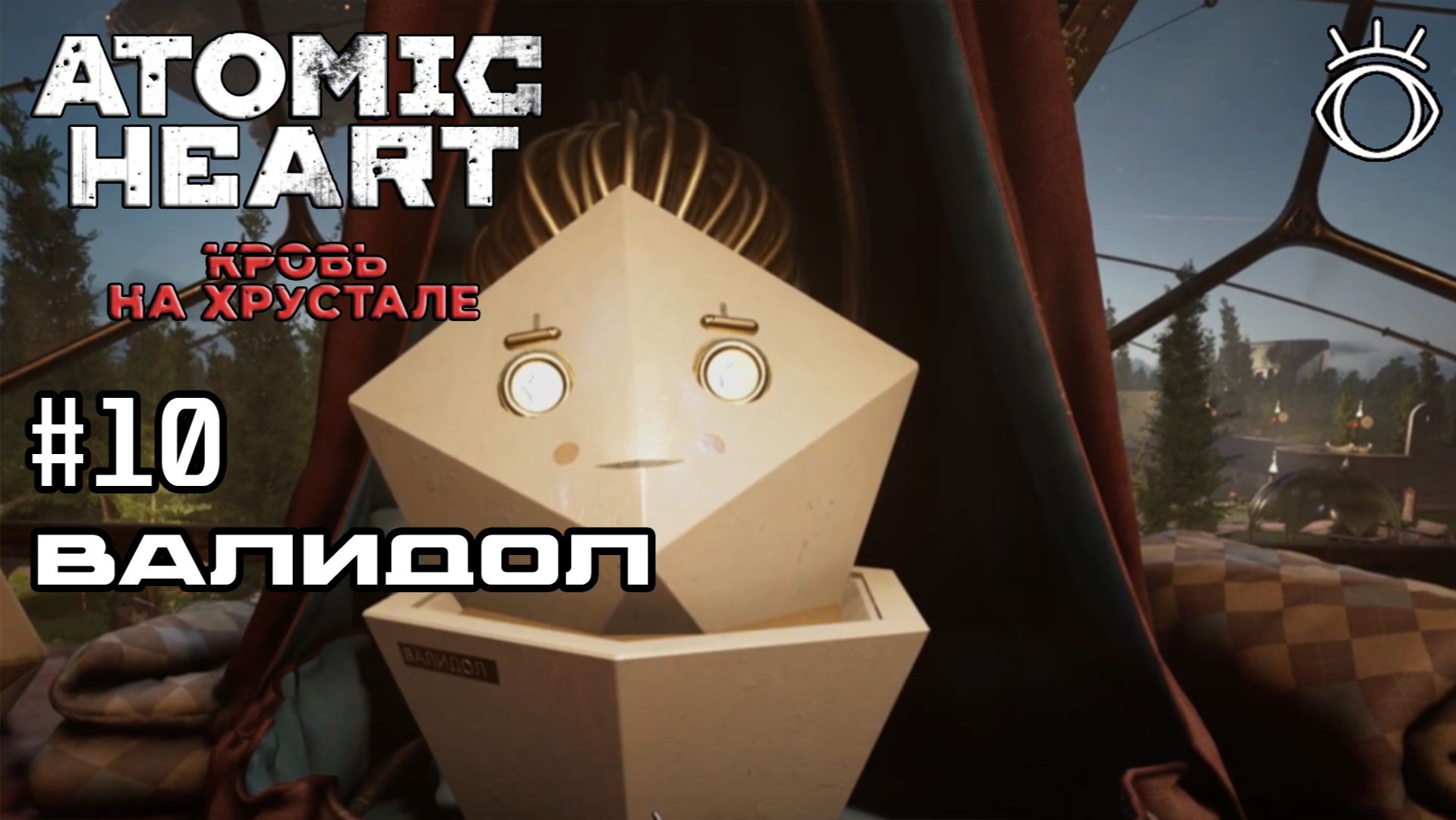 #10 ВАЛИДОЛ ► Atomic Heart: Кровь на Хрустале.