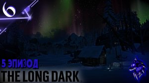 Вот повезло ► Прохождение игры ►Эпизод 5 ► The Long Dark ►#6