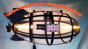 Краткий Обзор Моих Светильников!