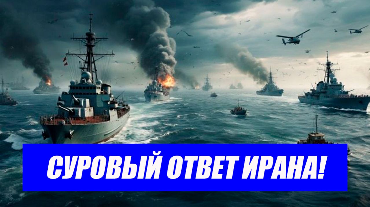Иран атаковал флот США! Трамп угрожает уничтожить инфраструктуру Ирана. Срочные свежие новости.