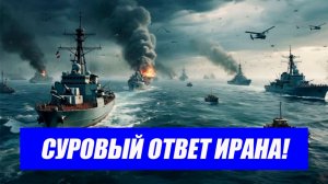 Иран атаковал флот США! Трамп угрожает уничтожить инфраструктуру Ирана. Срочные свежие новости.