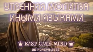 🌤🛐⛅️ УТРЕННЯЯ МОЛИТВА ИНЫМИ ЯЗЫКАМИ 🌤🛐⛅️
