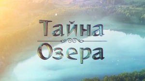 Видеоклип «Тайна озера». Музыка МакSим - Дорога (Солнышко)