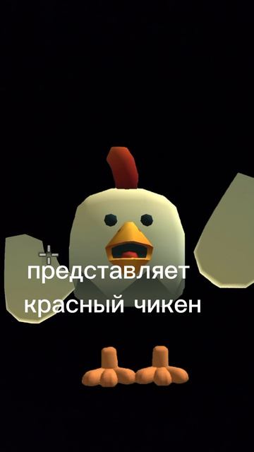 представляет
красный чикен