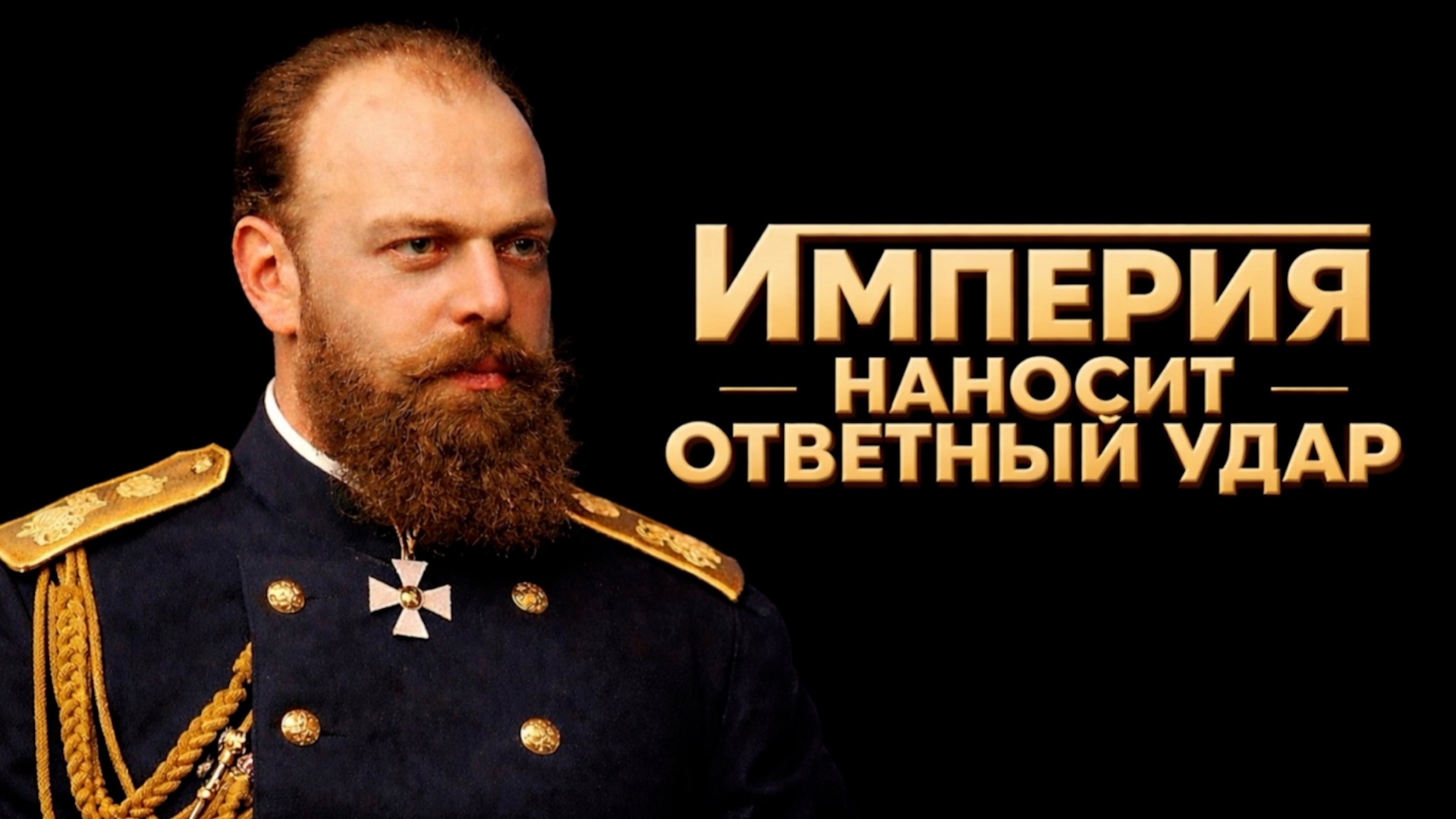 Исторический детектив: Империя наносит ответный удар