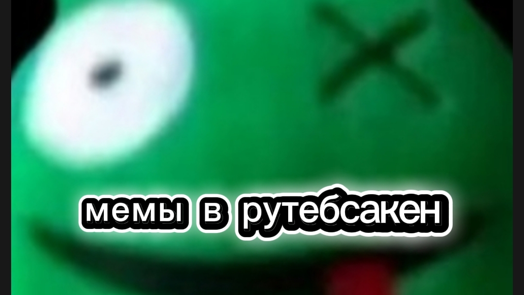 мемы в рутуб сакен