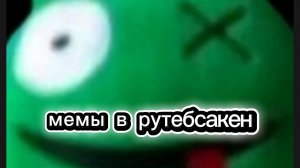 мемы в рутуб сакен
