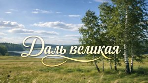 Cover) : из фильма «Судьба» даль великая