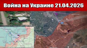 Сводка с фронта СВО и карта боевых действий на Украине сегодня 21.04.2026