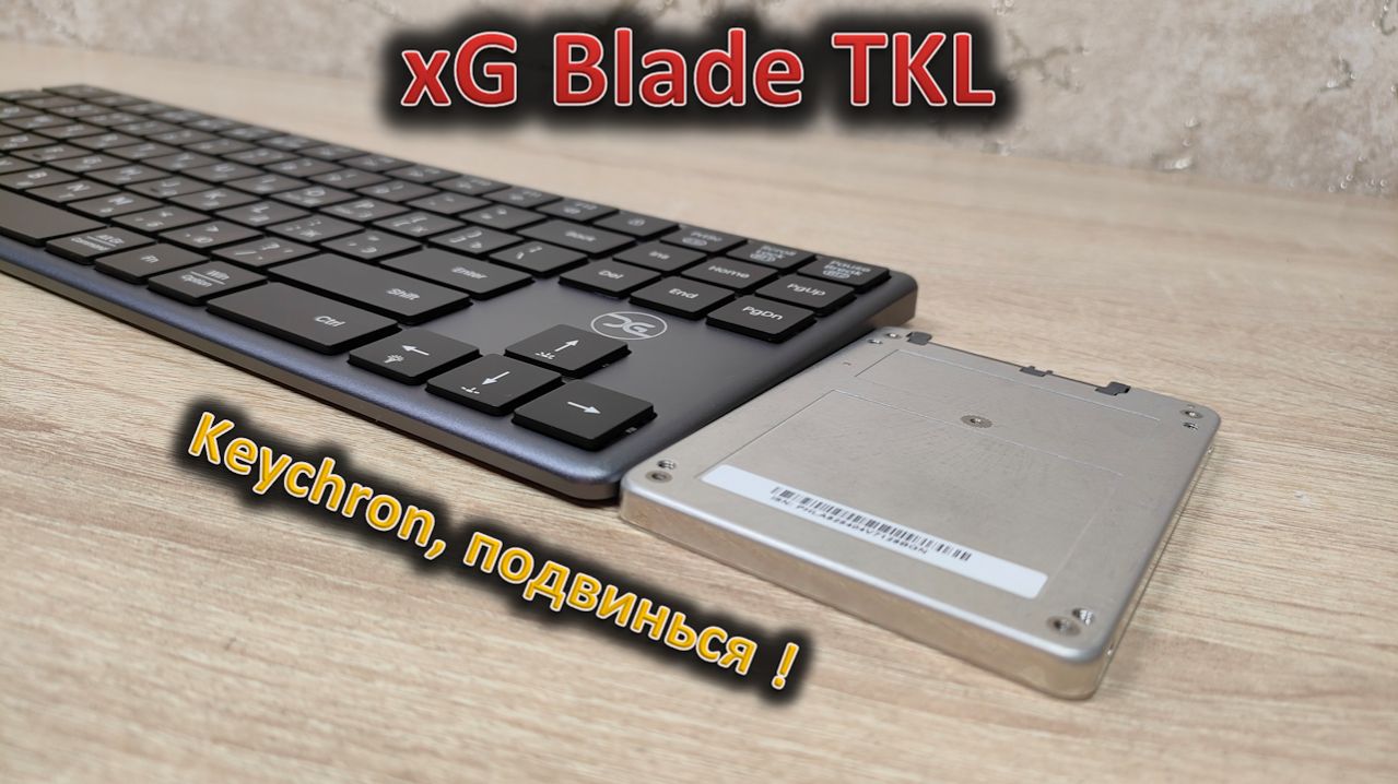 Новый игрок на рынке: обзор ультратонкой беспроводной клавиатуры XG Blade TKL