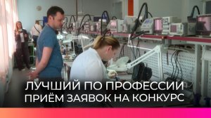 В Новгородской области стартовал прием заявок на конкурс «Лучший по профессии»