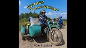 Кружок "Урал-детям" -группа Новая Земля (альбом "Железо и Скорость")