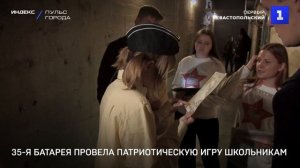 35-я батарея провела патриотическую игру школьникам