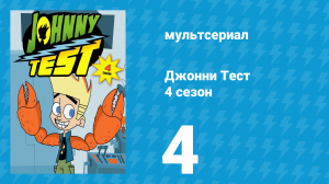 Джонни Тест 4 сезон 4 серия (мультсериал, 2005)