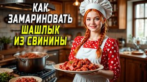 Как замариновать шашлык из свинины