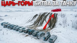 ЦАРЬ ГОРЫ - ЗАЕДЬ И ЗАБЕРИ эту ТАЧКУ!