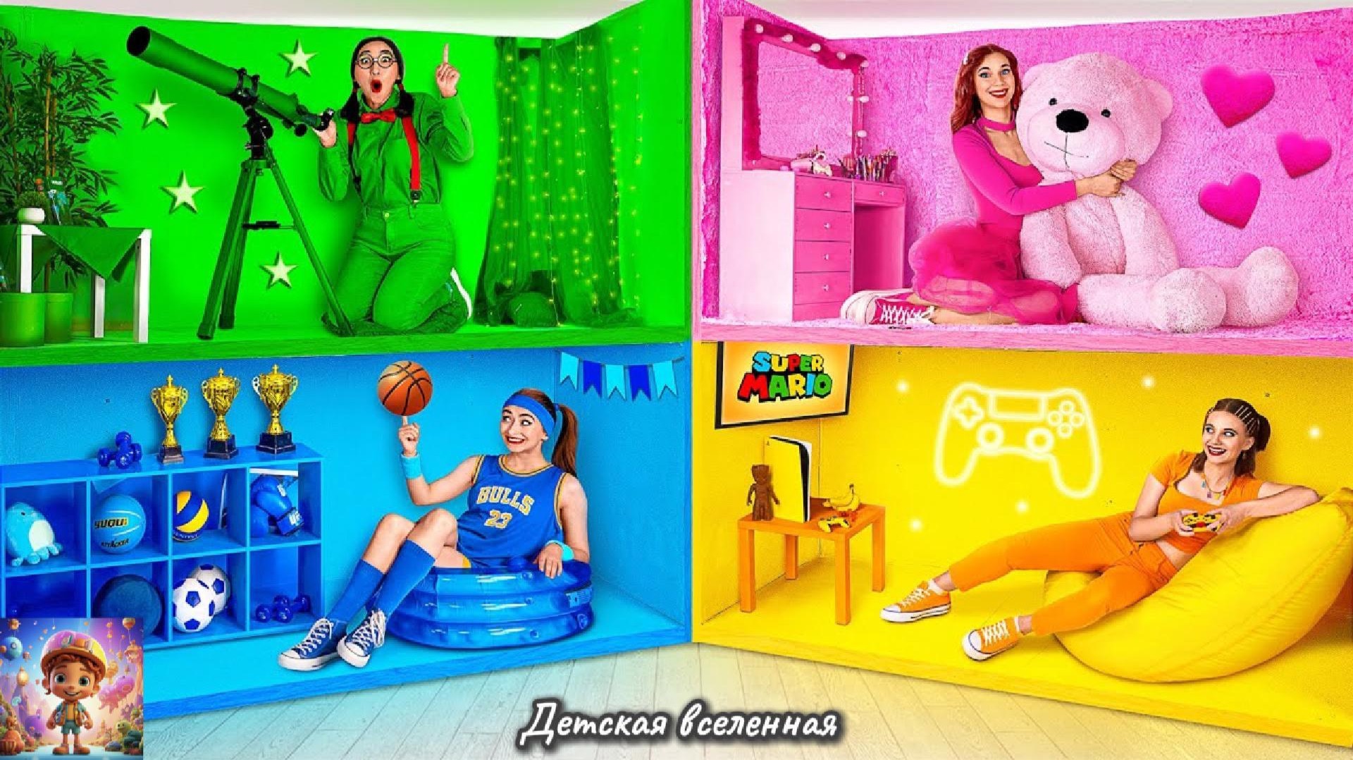 СЕКРЕТНЫЕ ЦВЕТНЫЕ ДОМИКИ ПОД КРОВАТЬЮ / ЧЕТЫРЕ ЦВЕТА / ДЕТСКАЯ ВСЕЛЕННАЯ