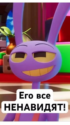 Никто Не Любит Джекса! #джекс #цифровойцирк #удивительныйцифровойцирк