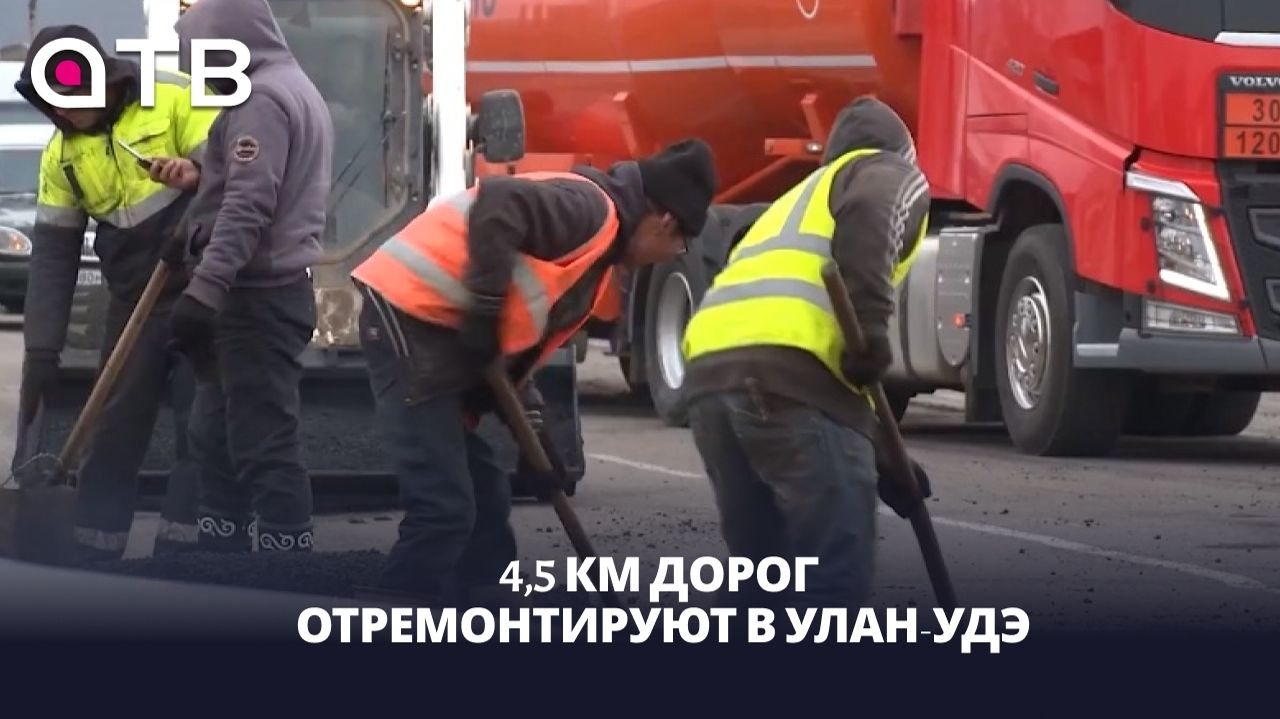 4,5 км дорог отремонтируют в Улан-Удэ