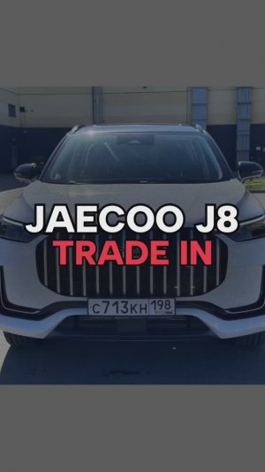TRADE IN JAECOO J8 2024 3.100.000₽🔥