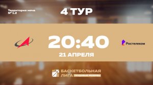 4 тур | ГК Роскосмос - Ростелеком
