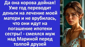 Истории из жизни | Муж смеялся над Мариной перед толпой друзей | Аудио рассказы | Жизненные истории
