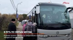 КРТВ. В путь по святым местам