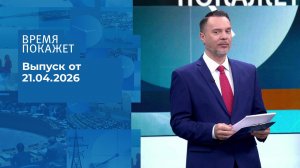 Время покажет. Часть 1. Выпуск от 21.04.2026