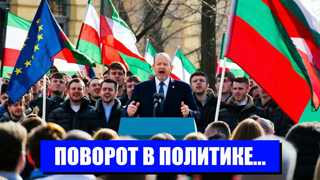 БОЛГАРИЯ ПРОТИВ ЕС НОВЫЙ УГРОЖАЮЩИЙ ИДЕОЛОГ