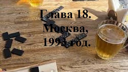 РАДИ ВЫСОКОГО РЕЙТИНГА. Глава 18. Москва, 1993 год. (72) видео (целиком)