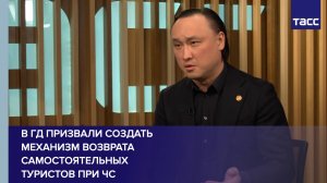 В ГД призвали создать механизм возврата самостоятельных туристов при ЧС