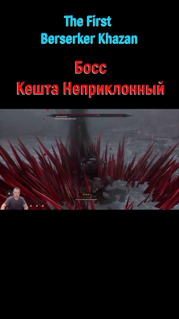 Кешта Неприклонный #shorts #thefirstberserkerkhazan #soulslike #соулслайк #боссфайт #боссы