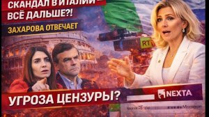 ЦЕНЗУРА В ЕВРОПЕ на примере Италии! Захарова в шоке от происходящего...