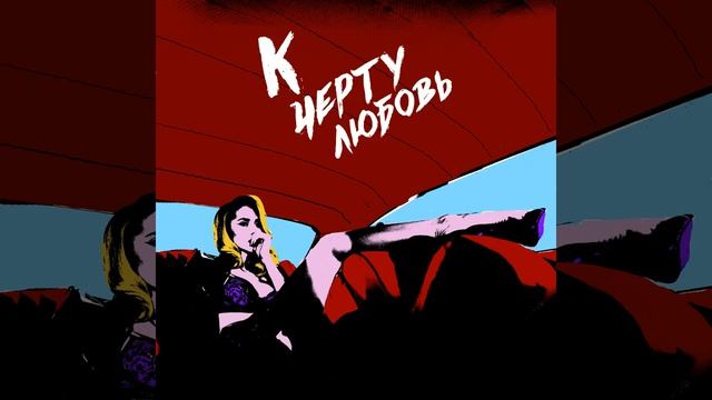 К чёрту любовь