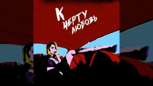 К чёрту любовь