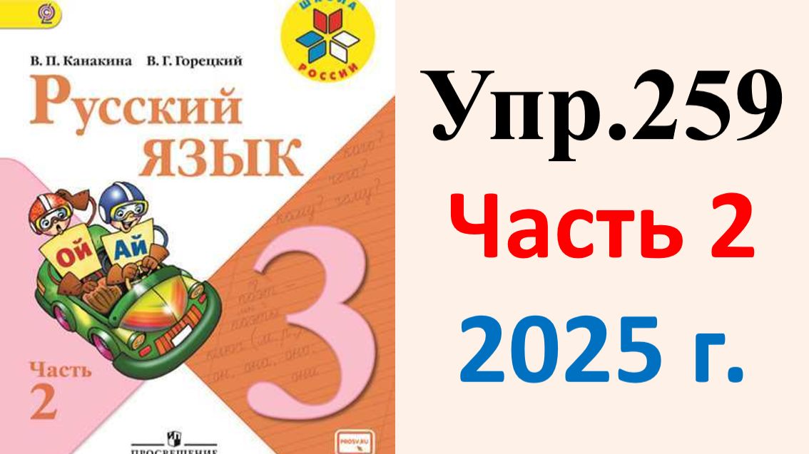 ГДЗ Русский язык 3 класс. Упражнение.259 Канакина, Горецкий. Учебник часть 2. 2025 г.