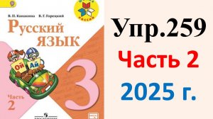 ГДЗ Русский язык 3 класс. Упражнение.259 Канакина, Горецкий. Учебник часть 2. 2025 г.