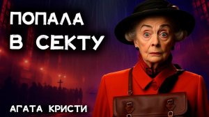 Агата Кристи - Стадо Гериона