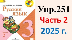 ГДЗ Русский язык 3 класс. Упражнение.251 Канакина, Горецкий. Учебник часть 2. 2025 г.