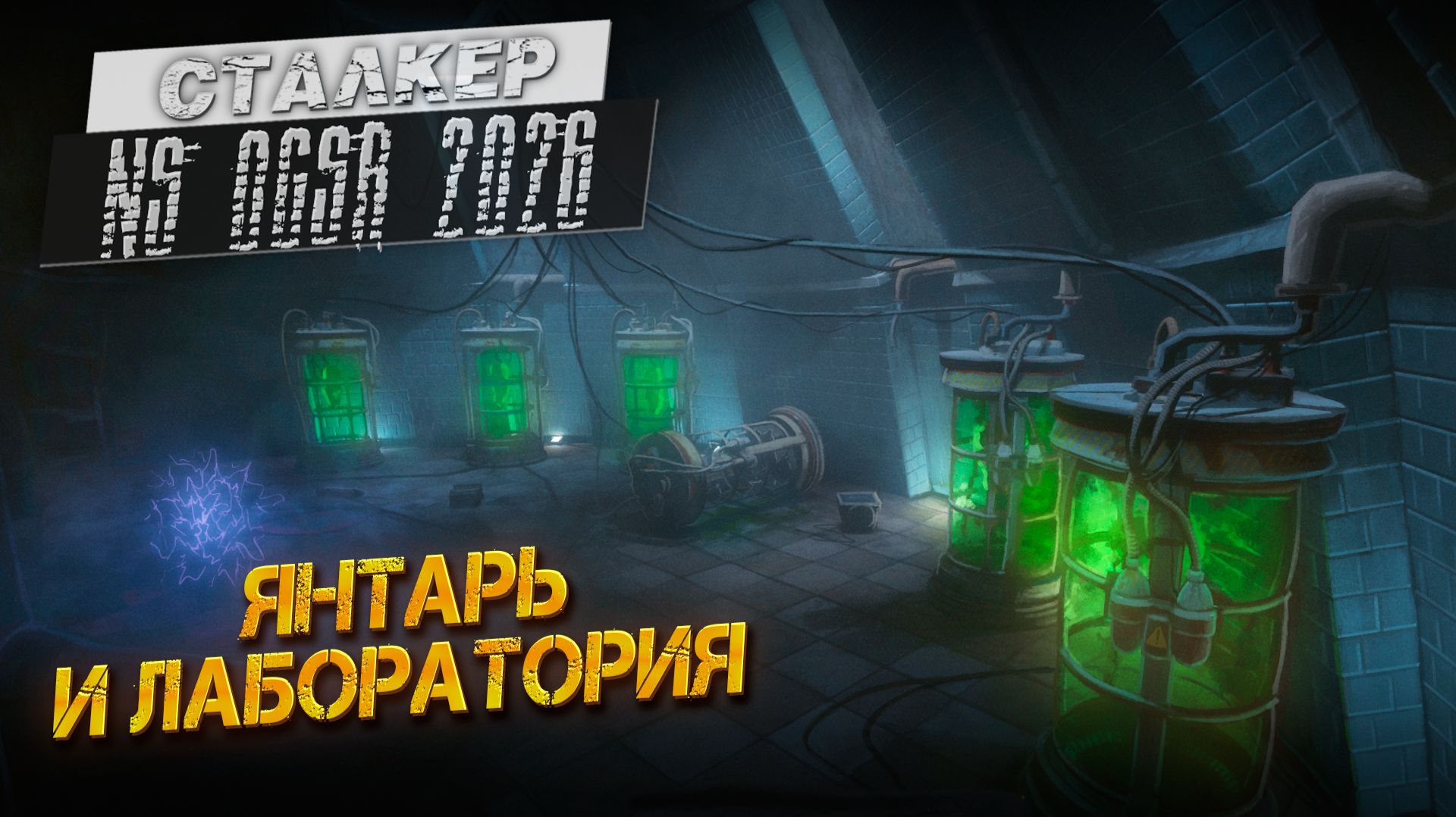 ЯНТАРЬ И ЛАБОРАТОРИЯ ➤ Сталкер NS OGSR #19