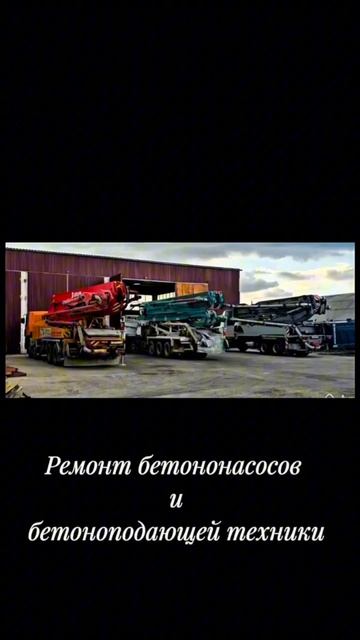 Ремонт бетононасосов