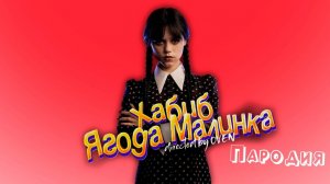 ПЕСНЯ про УЭНСДЕЙ клип ХАБИБ - Ягода Малинка ПАРОДИЯ на УЭНЗДЕЙ  WEDNESDAY