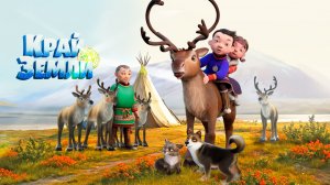 Край земли - Трейлер мультфильма