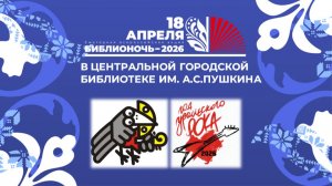 Библионочь 2026